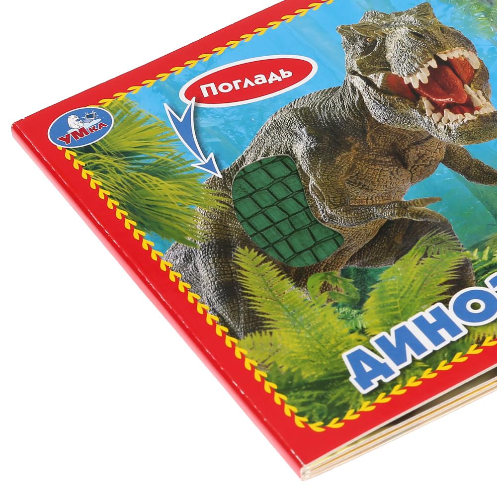 Книга с тактильными вставками - Динозавры  