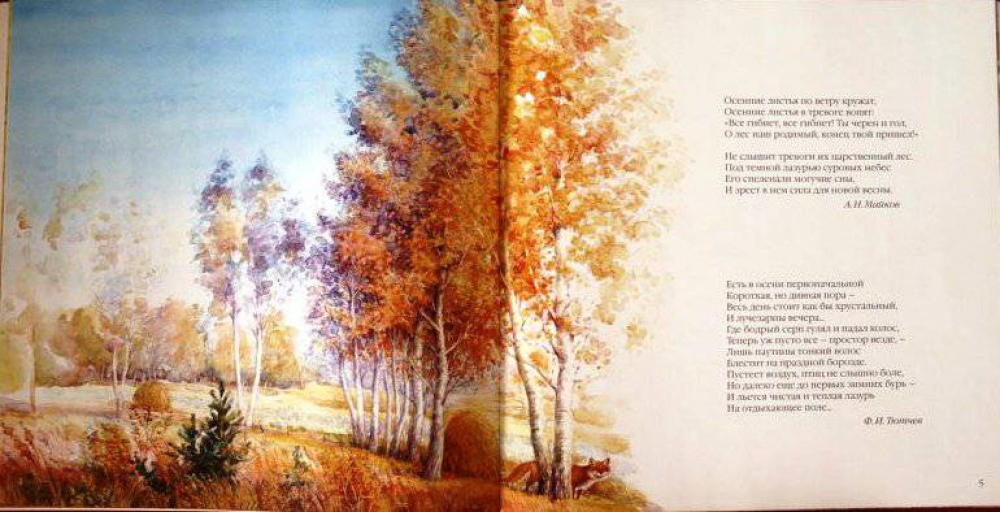 Сборник стихотворений русских классиков - Большая поэзия для маленьких детей - Времена года  