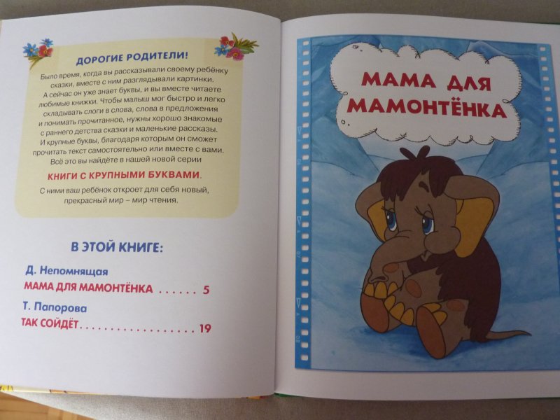 Книга «Мама для Мамонтенка»  