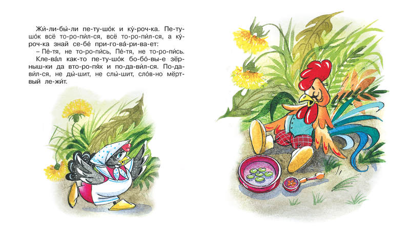 Книга из серии Мы читаем по слогам - Петушок и бобовое зёрнышко  