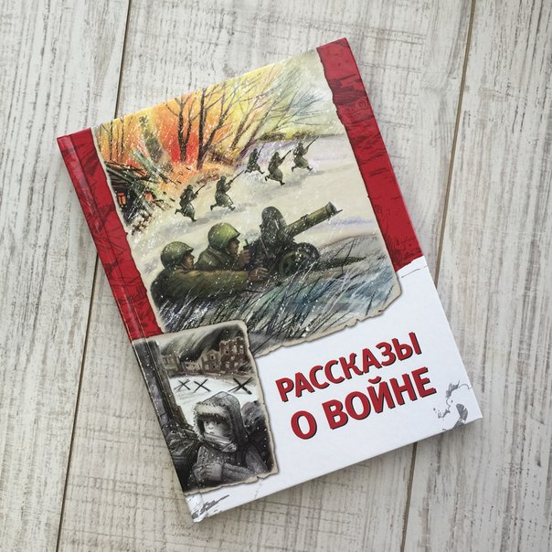 Книга «Рассказы о войне»  