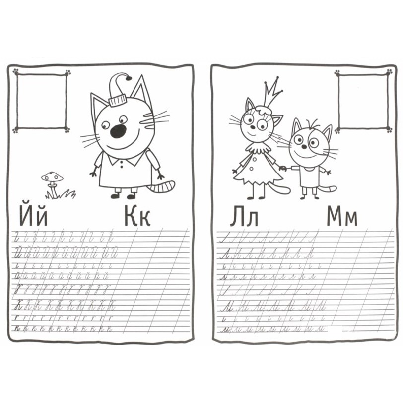 Прописи с наклейками - Три кота - Пишем буквы  