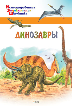 Иллюстрированная энциклопедия школьника - Динозавры 