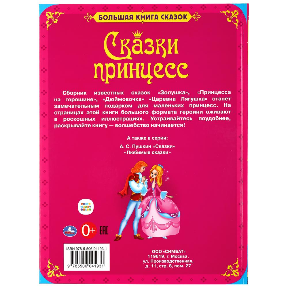 Большая книга сказок - Сказки Принцесс  