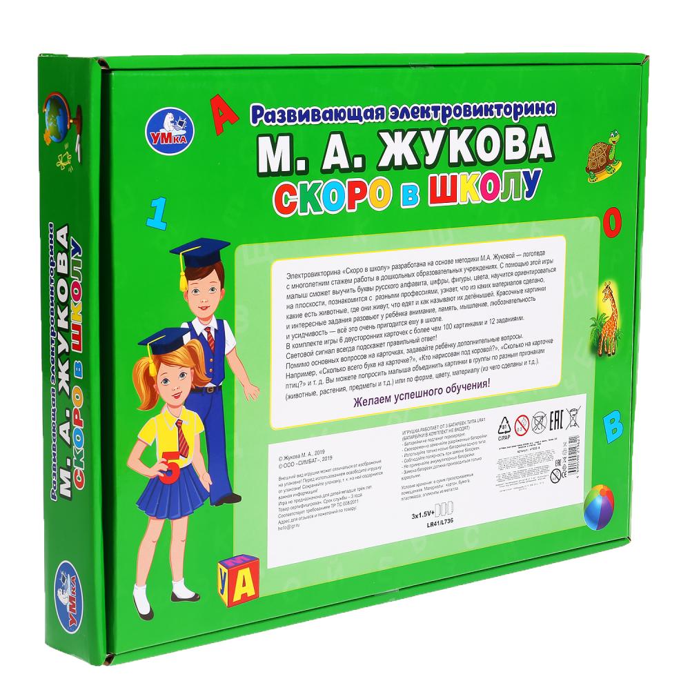 Электровикторина М.А. Жукова - Скоро в школу, более 100 вопросов и ответов  