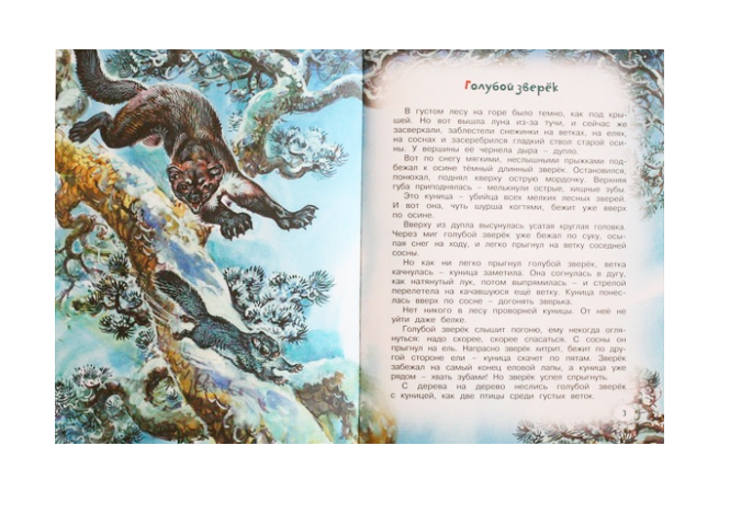 Рассказы В. Бианки «Непонятный зверь» из серии «Озорные Книжки»  