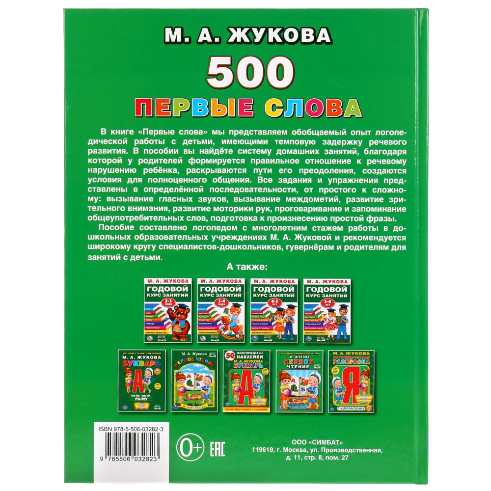 Книга из серии Букварь М.А. Жукова - 500 Первые слова  