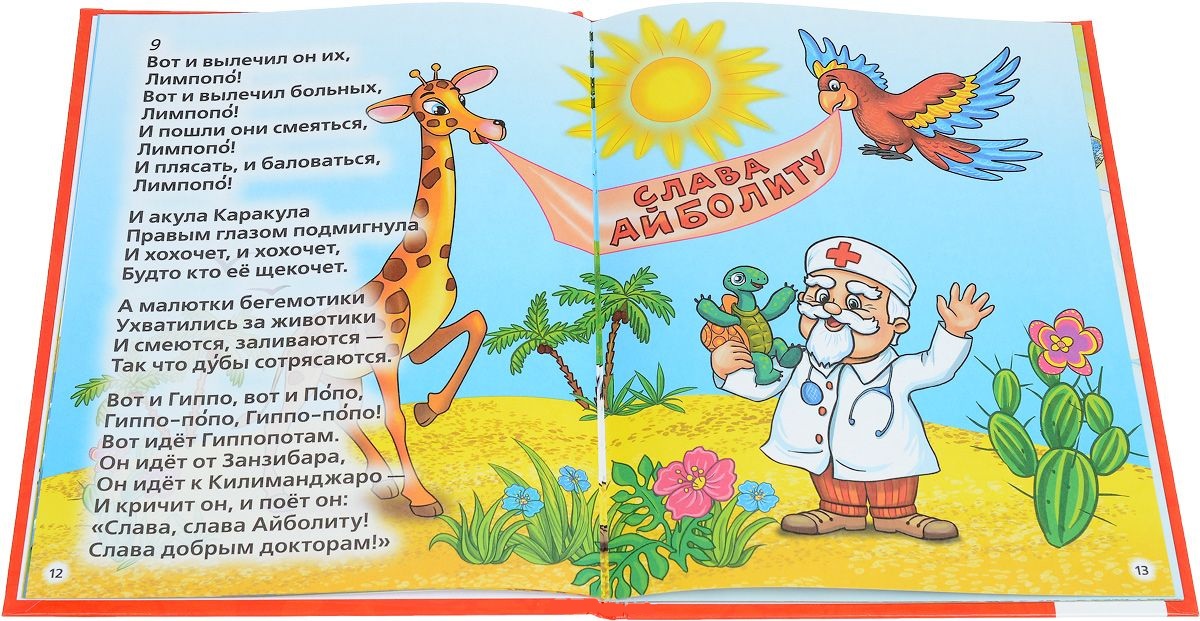 Книга с крупными буквами - К. Чуковский – Айболит  