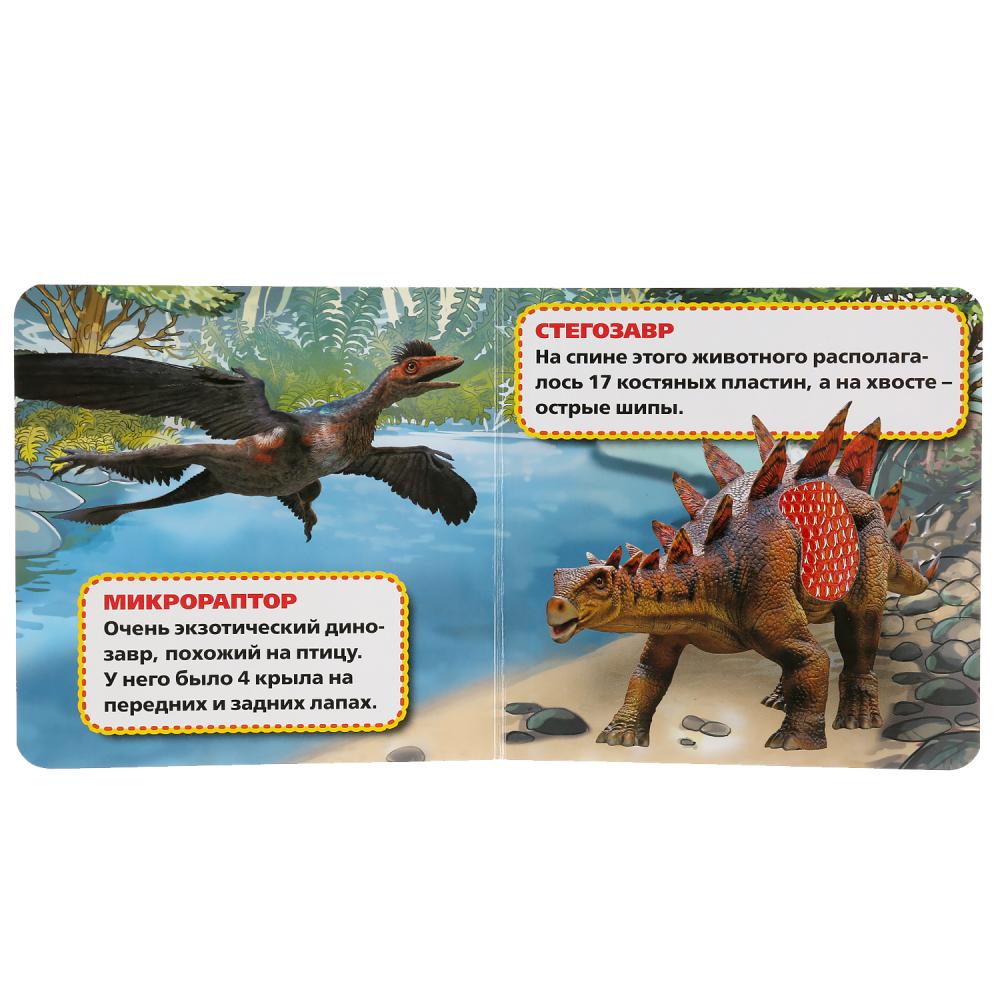Книга с тактильными вставками - Динозавры  