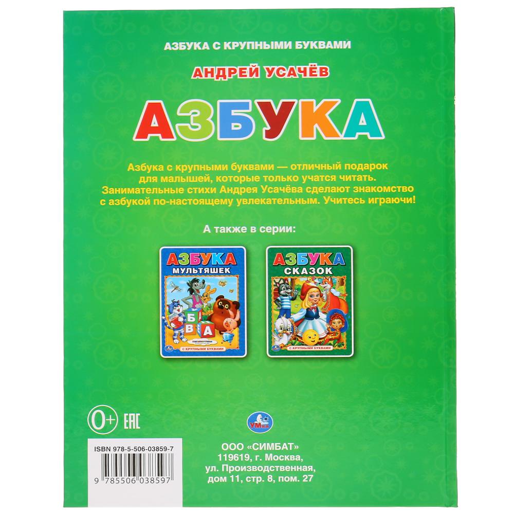 Книга с крупными буквами Андрей Усачев - Азбука  