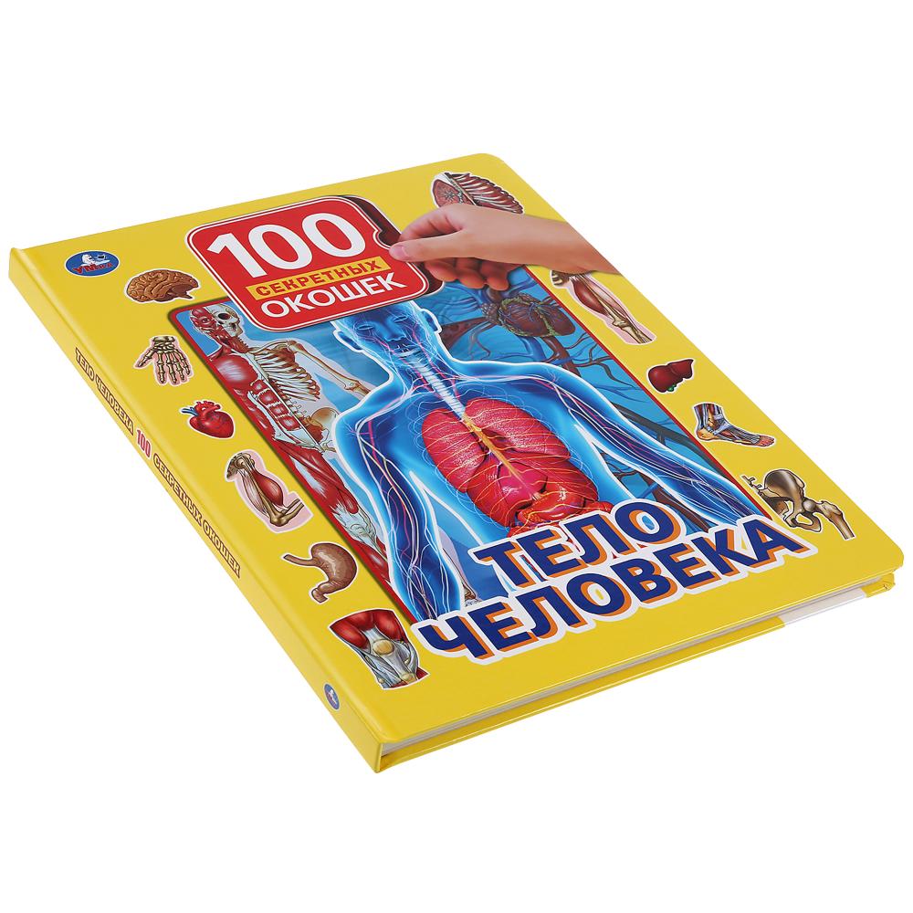 Книга серии 100 окошек для малышей - Тело человека  