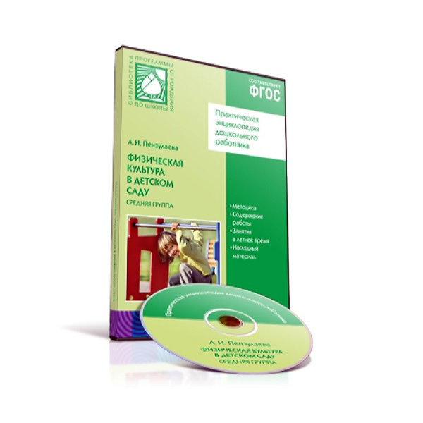 CD-диск с обучающей программой – Физическая культура в детском саду, 4-5 лет, средняя группа  