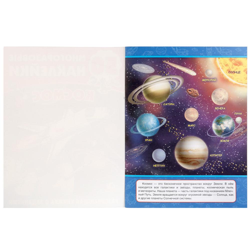 Обучающая активити книга – Космос, 50 многоразовых наклеек  