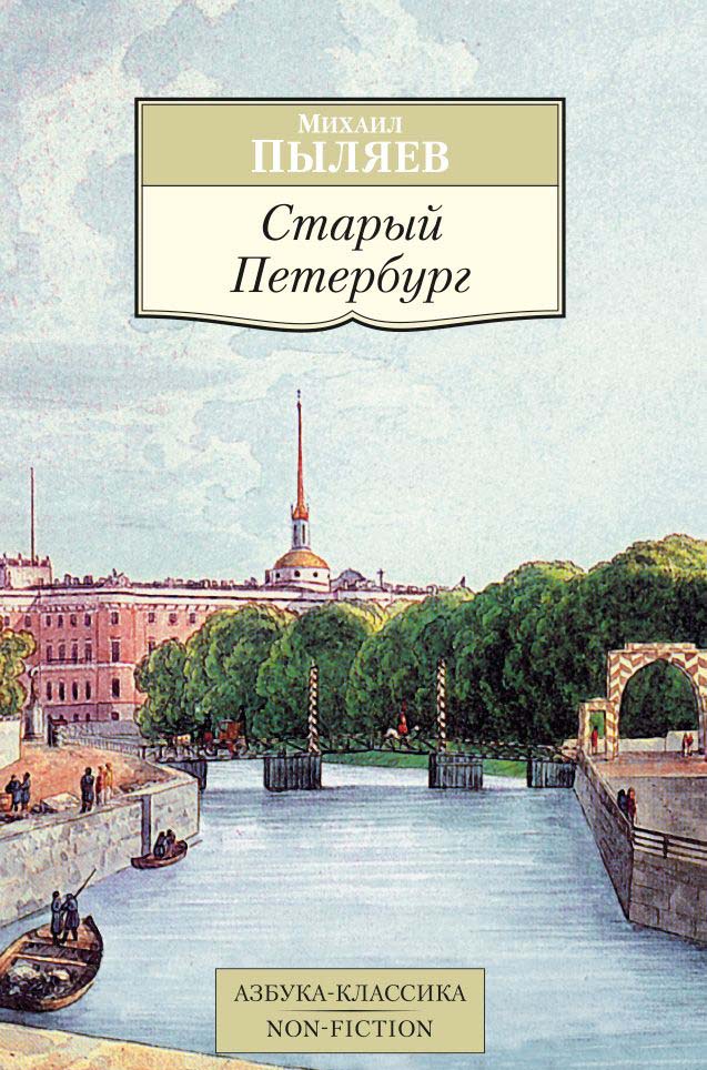Книга - Старый Петербург  
