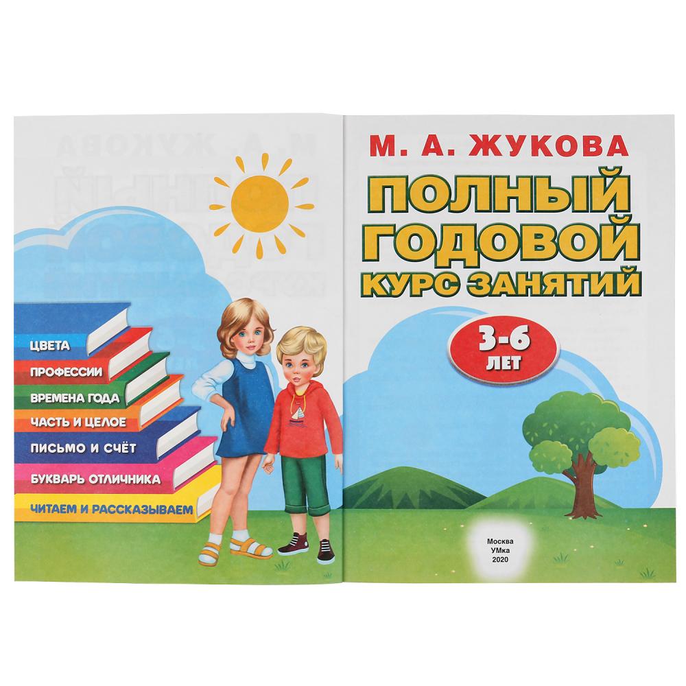 Книга М.А. Жукова - Полный годовой курс занятий, 3-6 лет  