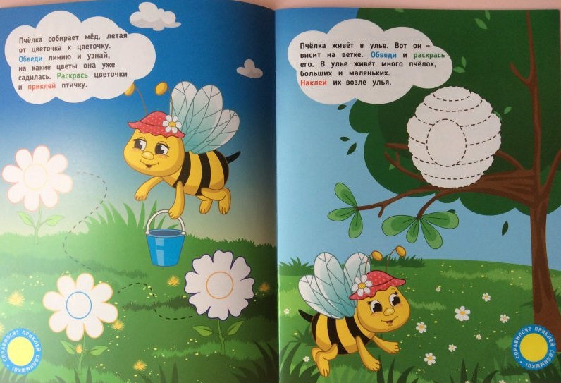 Книжка развивающая из серии Послушные пальчики: Пчелка, с наклейками  