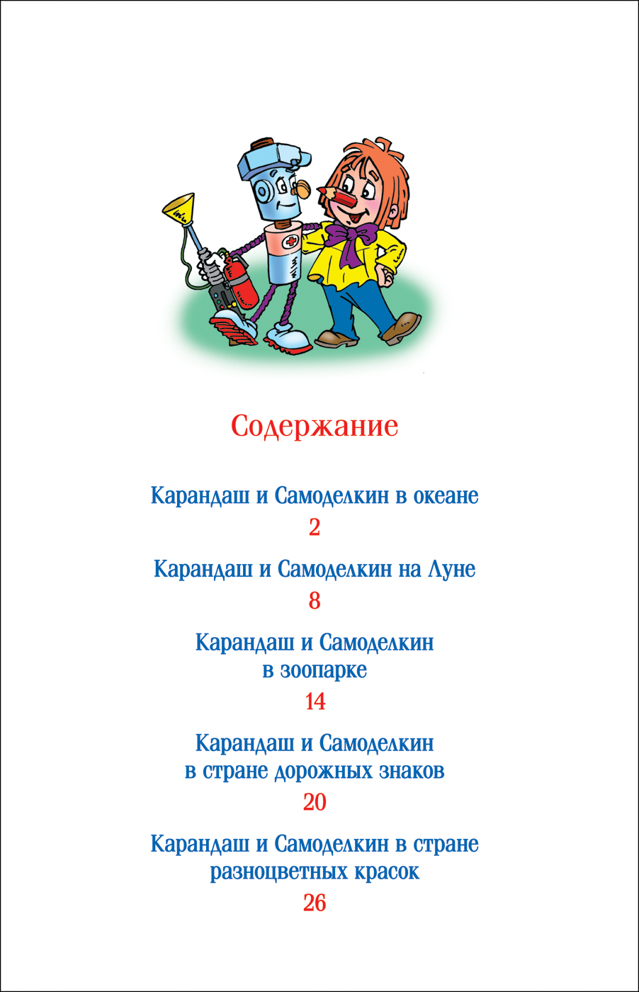 Книга из серии Детская библиотека Росмэн - Сказки про Карандаша и Самоделкина  