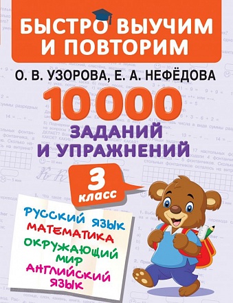 Книга - 10000 заданий и упражнений. 3 класс. Математика, Русский язык, Окружающий мир, Английский язык 