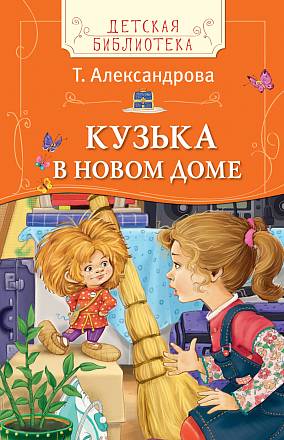 Книга Т. Александрова - Кузька в новом доме из серии Детская библиотека 