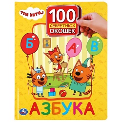 Книга серии 100 окошек для малышей - Азбука. Три кота (Умка, 978-5-506-03923-5) - миниатюра
