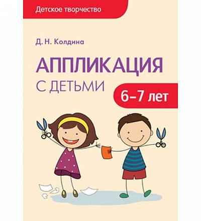 Книга Колдина Д. Н. - Аппликация с детьми 6-7 лет из серии Детское творчество  