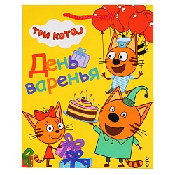 Пакет подарочный - Три Кота - День варенья!  (Играем вместе, CLRBG-TKOHB-02-1) - миниатюра