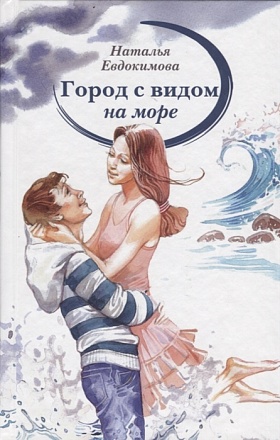 Книга – Н. Евдокимова. Город с видом на море 