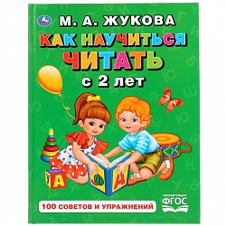 Книга Как научиться читать с 2-х лет М. А. Жукова. Букварь (Умка, 978-5-506-02872-7) - миниатюра