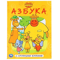 Азбука из серии Книга с крупными буквами - Оранжевая корова (Умка, 978-5-506-04733-9) - миниатюра
