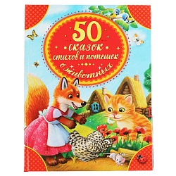 Книга из серии Детская Библиотека - 50 сказок, стихов и потешек о животных (Умка, 978-5-506-04428-4) - миниатюра