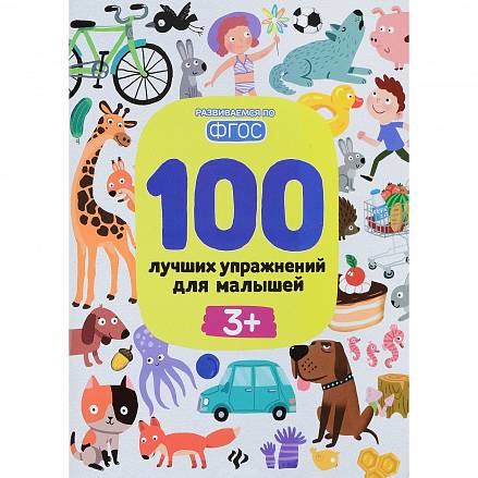 Книга - 100 лучших упражнений для малышей 