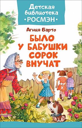 Книга из серии Детская библиотека Росмэн - А. Барто - Было у бабушки сорок внучат 