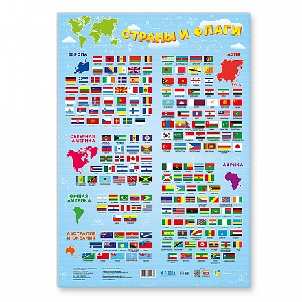 Плакат дидактический - Страны и флаги, 45 х 64 см 