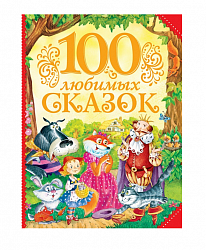 Сборник сказок разных народов «100 любимых сказок» (Росмэн, 27251ros) - миниатюра
