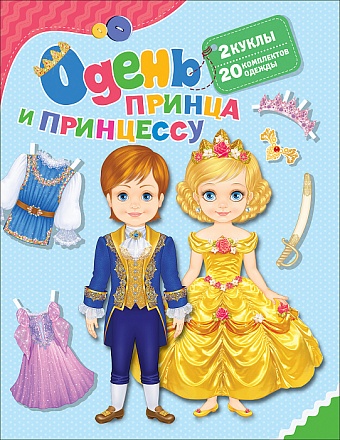 Игра Одень куклу – Одень принца и принцессу 