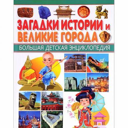 Большая детская энциклопедия - Загадки истории и Великие города 