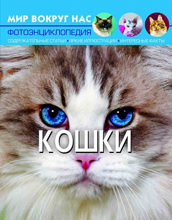 Книга из серии Мир вокруг нас - Кошки. Фотоэнциклопедия 