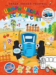 Книга - Синий трактор. Цифры, числа и веселый счет (АСТ, 114360-2) - миниатюра