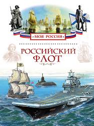 Книга «Российский флот» из серии Моя Россия (Росмэн, 28632ros) - миниатюра