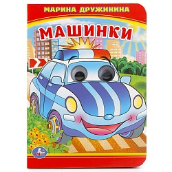 Книжка с глазками. М. Дружинина – Машинки (Умка, 978-5-506-01662-5) - миниатюра