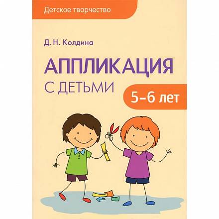 Книга Колдина Д. Н. - Аппликация с детьми 5-6 лет из серии Детское творчество  