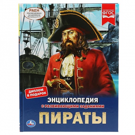 Энциклопедия с развивающими заданиями - Пираты 