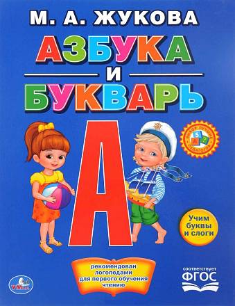 Книга с крупными буквами - М. А. Жукова - Азбука и букварь 