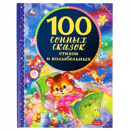 Книга из серии 100 сказок - 100 сонных сказок, стихов и колыбельных 