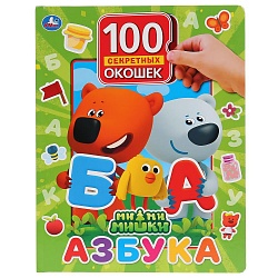 Книга серии 100 окошек для малышей - Азбука. МиМиМишки (Умка, 9785506036661) - миниатюра