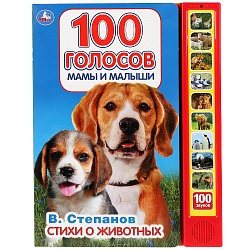 Книга В. Степанов - Стихи о животных, 10 звуковых кнопок (Умка, 9785506030324) - миниатюра