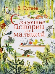 Книга - Сказочные истории для малышей (АСТ, 978-5-17-102965-4) - миниатюра