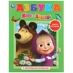 Азбука из серии Книга с крупными буквами - Маша и Медведь (Умка, 978-5-506-03063-8) - миниатюра