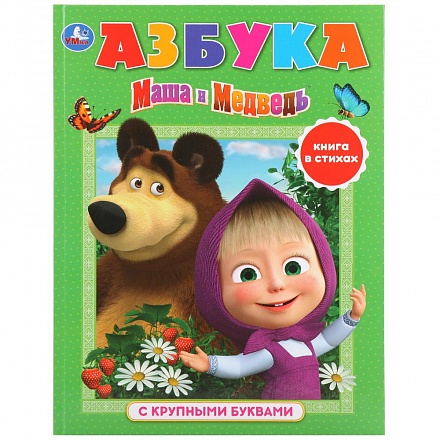 Азбука из серии Книга с крупными буквами - Маша и Медведь 