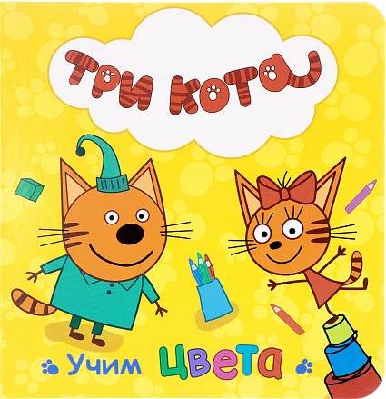 Книга - Три кота - Учим цвета  